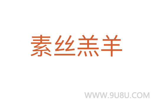 素絲羔羊
