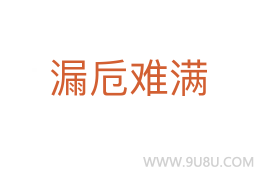 漏卮難滿