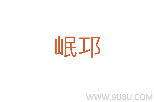 岷邛