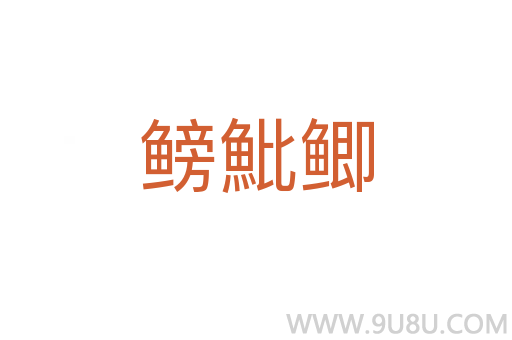 鳑魮鯽
