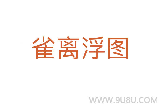雀離浮圖