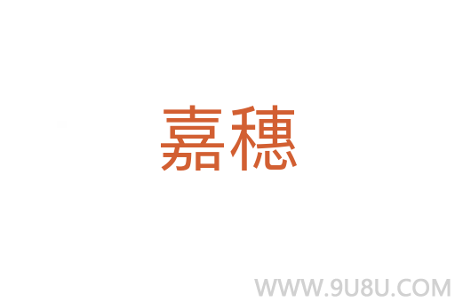 嘉穗