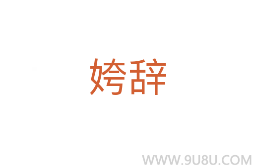 姱辭
