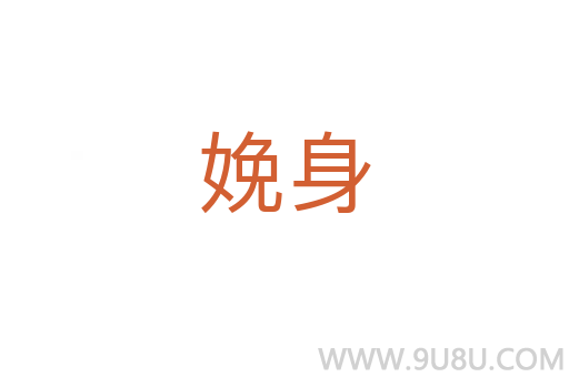 娩身