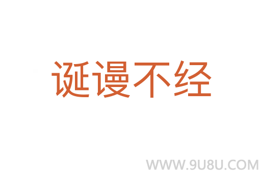 誕謾不經