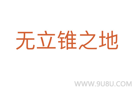 無立錐之地
