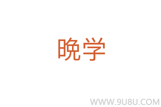 晩學