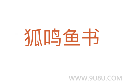 狐鳴魚書