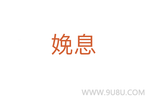娩息