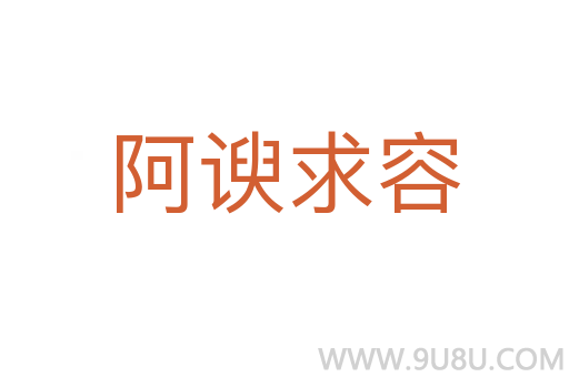 阿諛求容