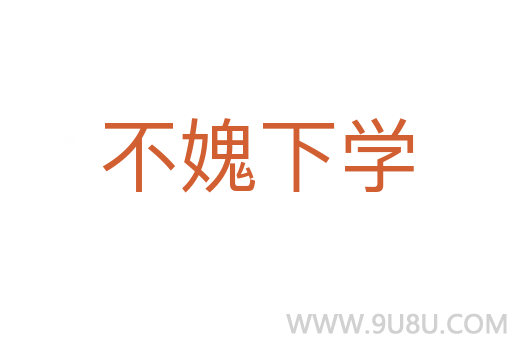 不媿下學