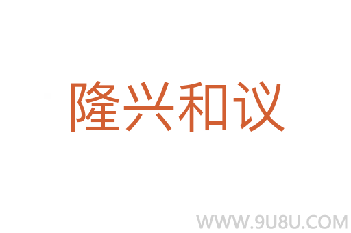 隆興和議