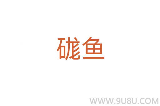 硥魚