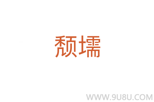 頹壖