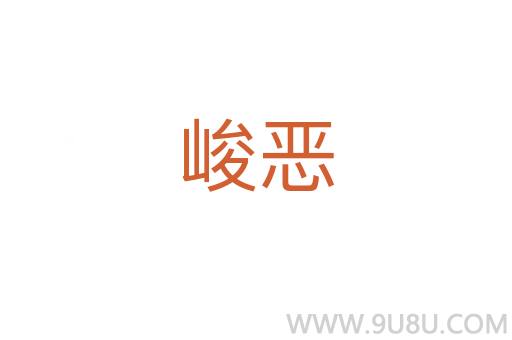 峻惡