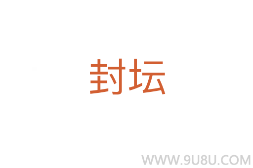 封壇
