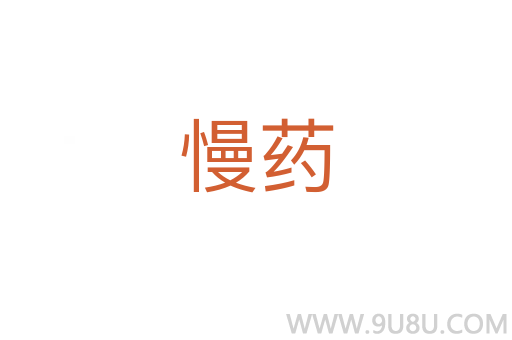 慢藥