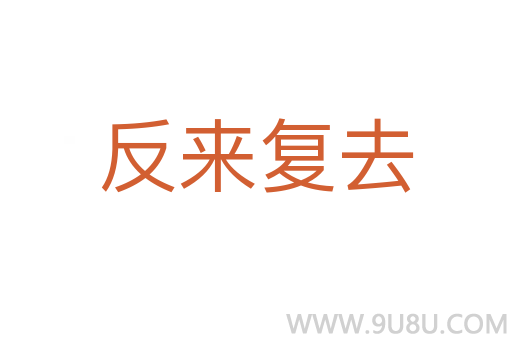 反來復去