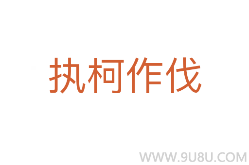 執柯作伐