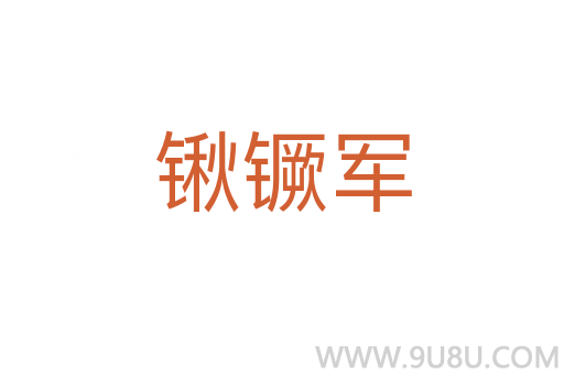 鍬镢軍