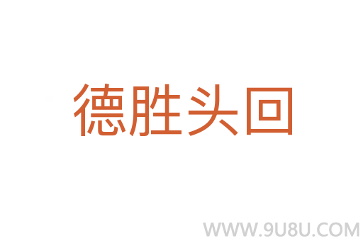 德勝頭回