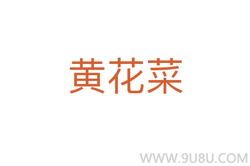 黃花菜