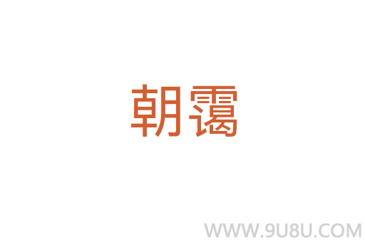 朝靄