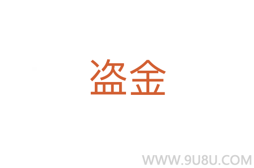 盜金