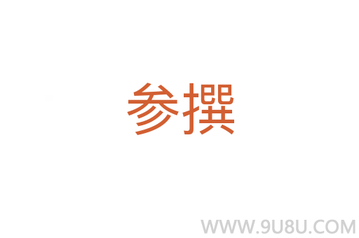 參撰
