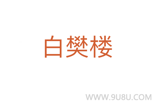 白樊樓