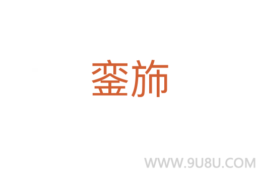 鑾斾
