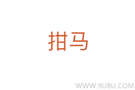 拑馬