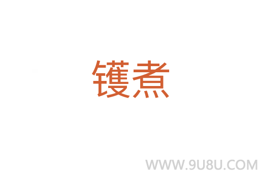鑊煮