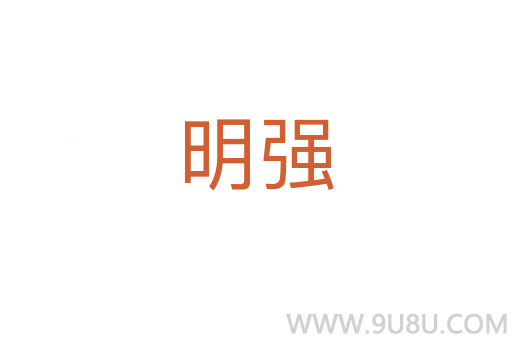 明強