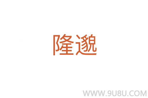 隆邈