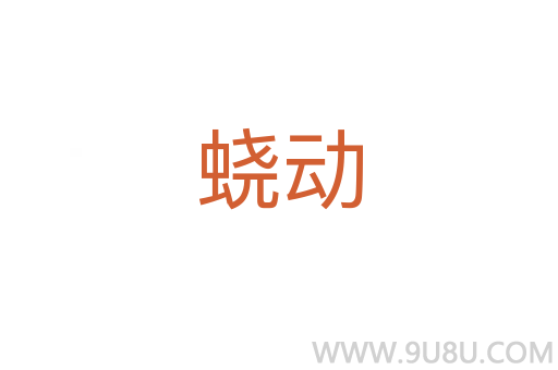 蟯動