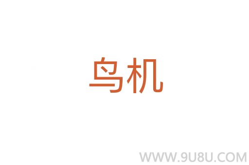 鳥(niǎo)機(jī)