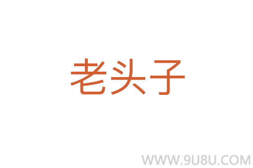 老頭子