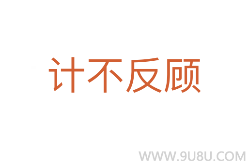 計不反顧