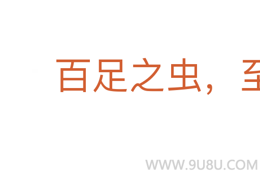 百足之蟲，至斷不蹶