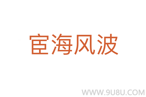 宦海風波