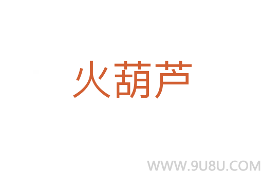 火葫蘆