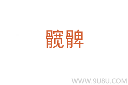 髖髀