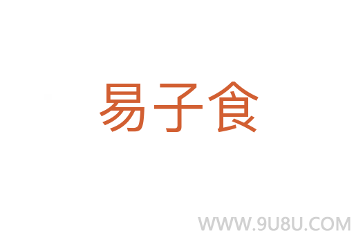 易子食