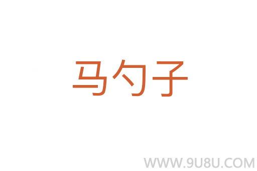 馬勺子