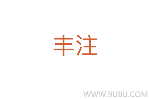 豐注