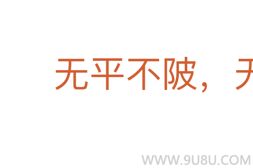 無平不陂，無往不復
