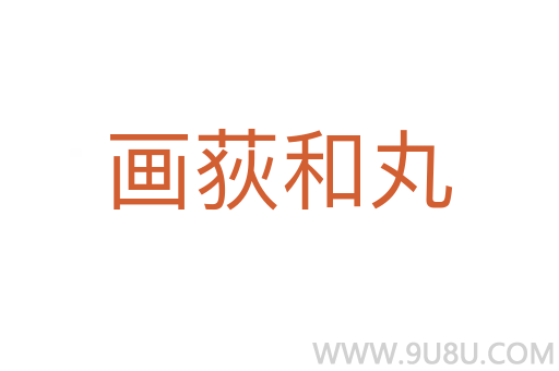 畫荻和丸