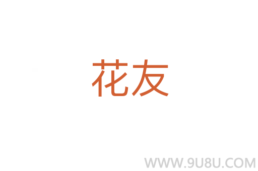 花友