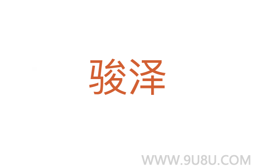 駿澤